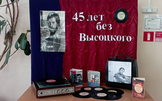 45 лет без Высоцкого